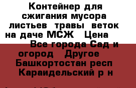 Контейнер для сжигания мусора (листьев, травы, веток) на даче МСЖ › Цена ­ 7 290 - Все города Сад и огород » Другое   . Башкортостан респ.,Караидельский р-н